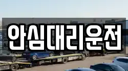 안심대리운전