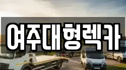 여주대형렉카