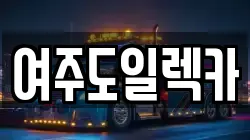경기 여주시 창동 렉카, 특수렉카, 차량탁송, 견인운송