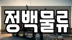정백물류