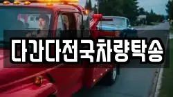 다간다전국차량탁송