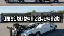 대형견인차대형렉카,견인구난렉카업체