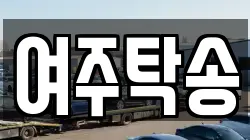 여주탁송