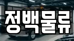정백물류