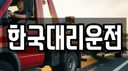 한국대리운전