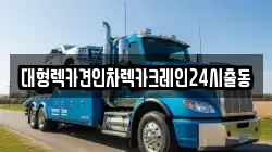 대형렉카견인차렉카크레인24시출동