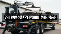 우리대형특수셀프로더렉카미니추레라탁송운