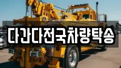 다간다전국차량탁송