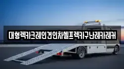 대형렉카크레인견인차셀프렉카구난레카레커