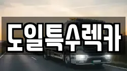 도일특수렉카