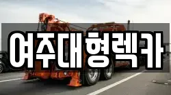 여주대형렉카