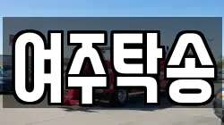 여주탁송