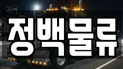 정백물류