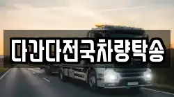 다간다전국차량탁송