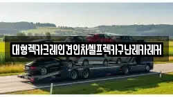 대형렉카크레인견인차셀프렉카구난레카레커