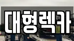 대형렉카