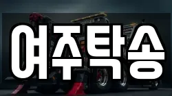 여주탁송