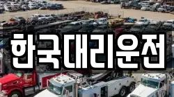 한국대리운전