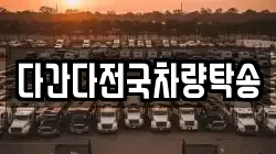 다간다전국차량탁송