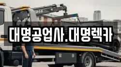 대명공업사.대명렉카