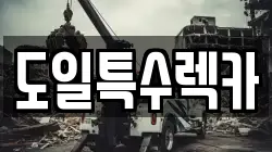 도일특수렉카