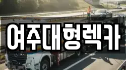 여주대형렉카