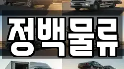 정백물류