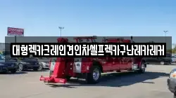 대형렉카크레인견인차셀프렉카구난레카레커
