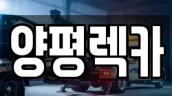 양평렉카