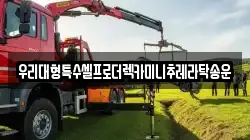 경기 여주시 흥천면 렉카, 특수렉카, 차량탁송, 견인운송