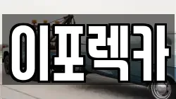 이포렉카