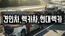 견인차,렉카차,현대렉카