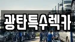 광탄특수렉카