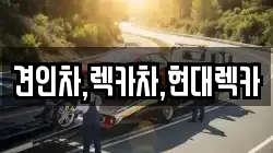 견인차,렉카차,현대렉카