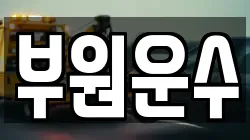 부원운수