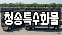 청송특수화물