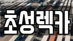 초성렉카