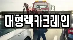 대형렉카크레인