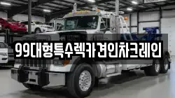 99대형특수렉카견인차크레인