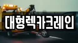 대형렉카크레인