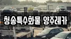청송특수화물 양주레카