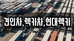 견인차,렉카차,현대렉카
