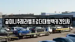 곰미니추레라셀프로더대형렉카견인차