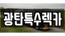 광탄특수렉카