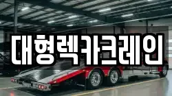 경기 연천군 연천읍 렉카, 특수렉카, 차량탁송, 견인운송