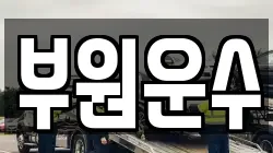 부원운수
