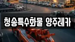 청송특수화물 양주레카