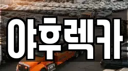 야후렉카