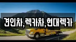 경기 연천군 장남면 렉카, 특수렉카, 차량탁송, 견인운송