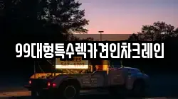 99대형특수렉카견인차크레인